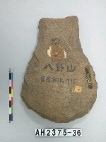 藏品(大型有腰打製石斧)的圖片